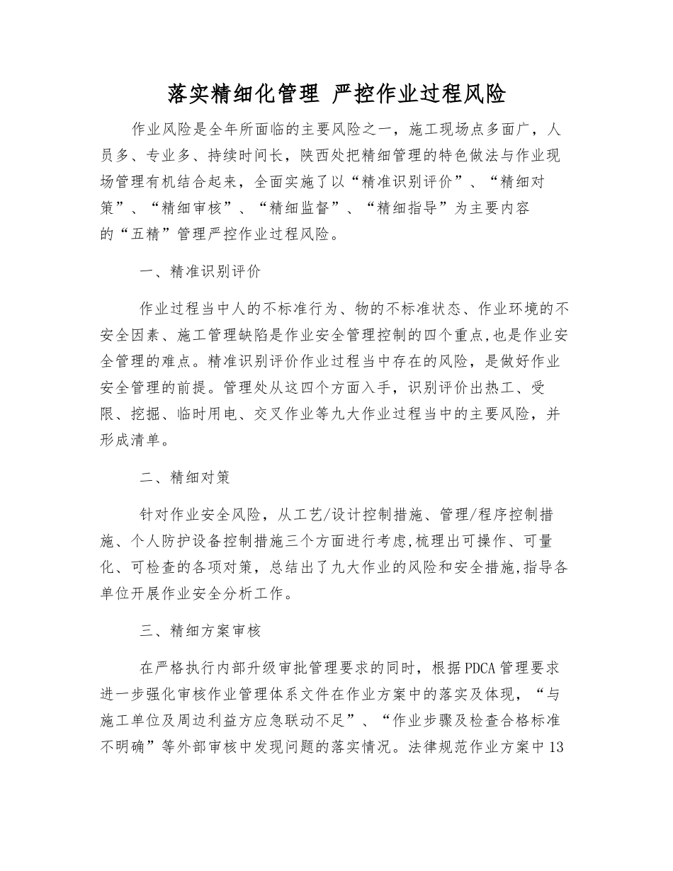 落实精细化管理-严控作业过程风险_第1页