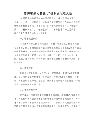 落实精细化管理-严控作业过程风险