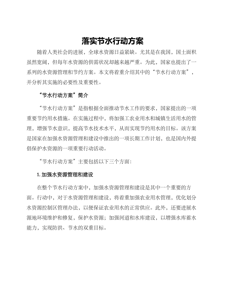 落实节水行动方案_第1页