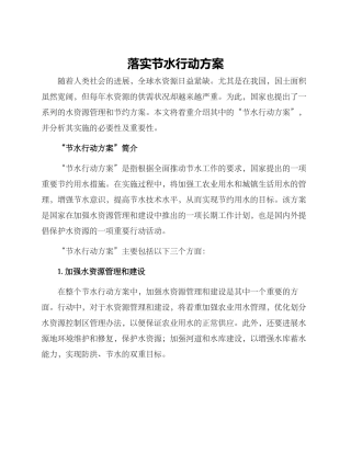 落实节水行动方案