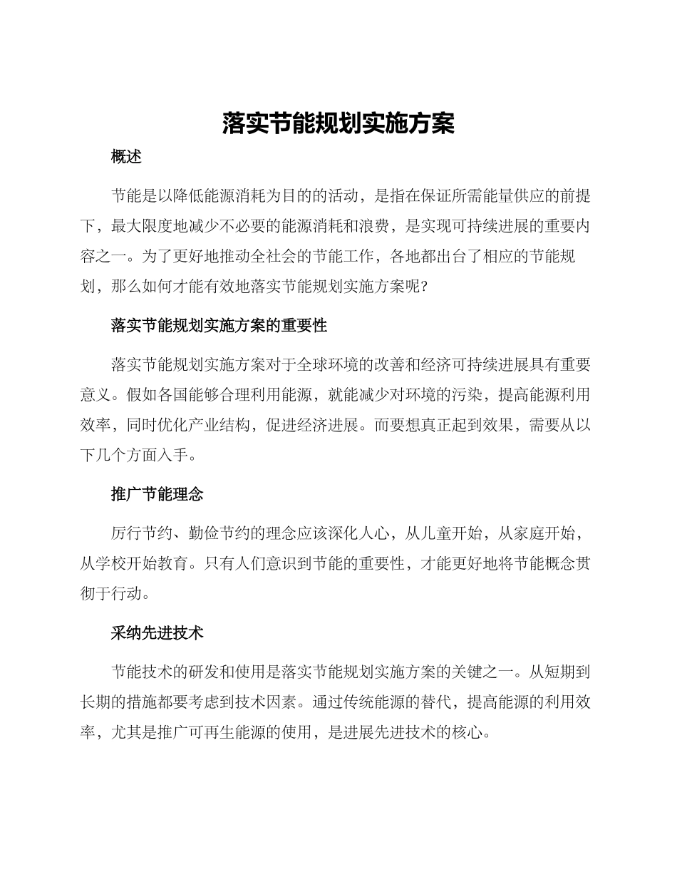 落实节能规划实施方案_第1页