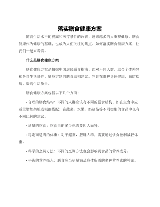 落实膳食健康方案