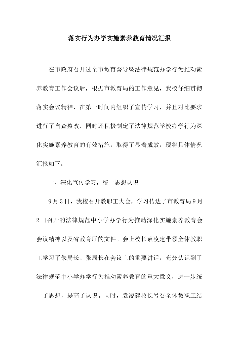 落实行为办学实施素质教育情况汇报_第1页