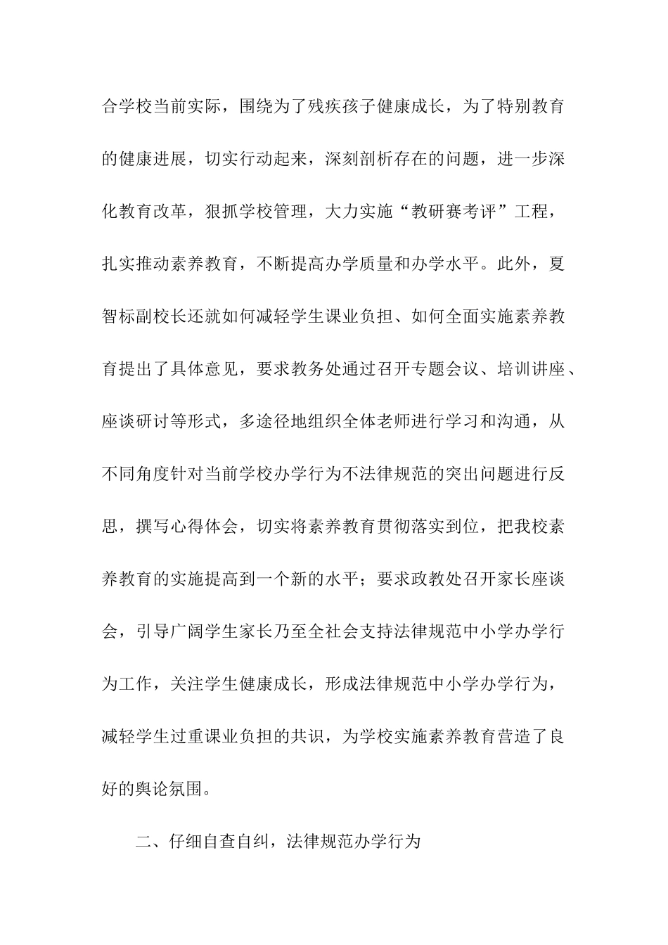 落实行为办学实施素质教育情况汇报_第2页