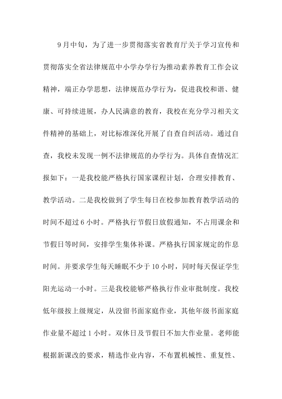 落实行为办学实施素质教育情况汇报_第3页