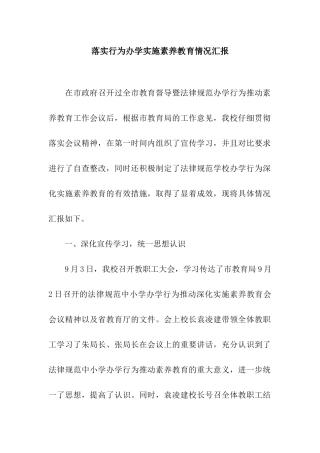 落实行为办学实施素质教育情况汇报
