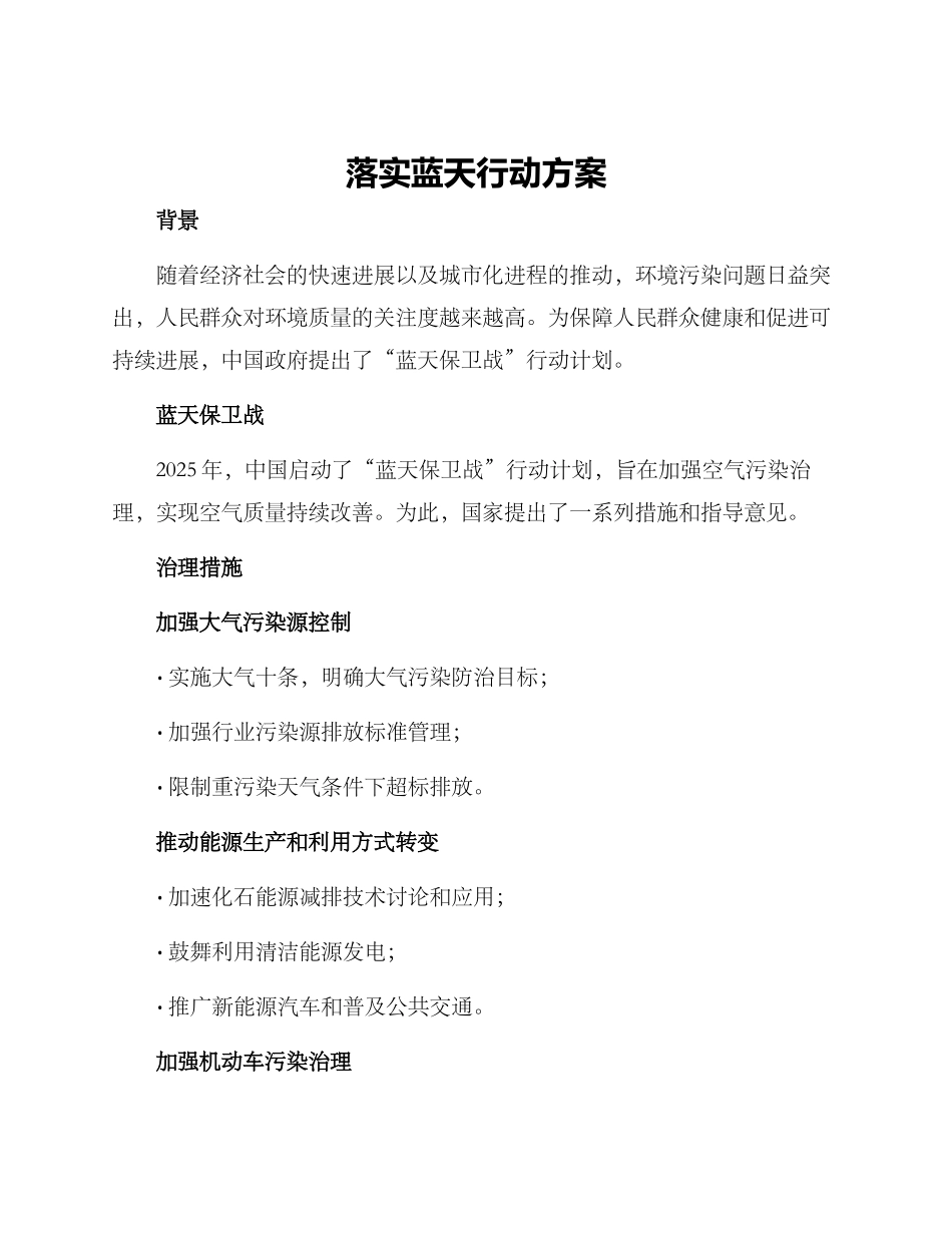 落实蓝天行动方案_第1页