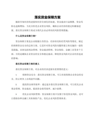 落实资金保障方案