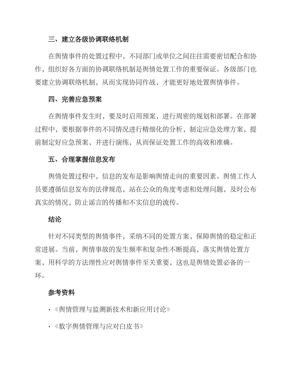 落实舆情处置方案报告_第2页