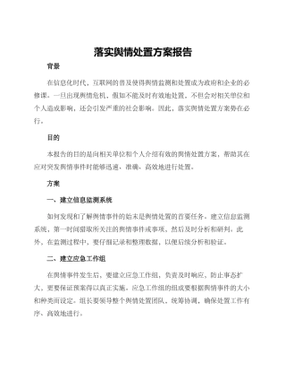 落实舆情处置方案报告