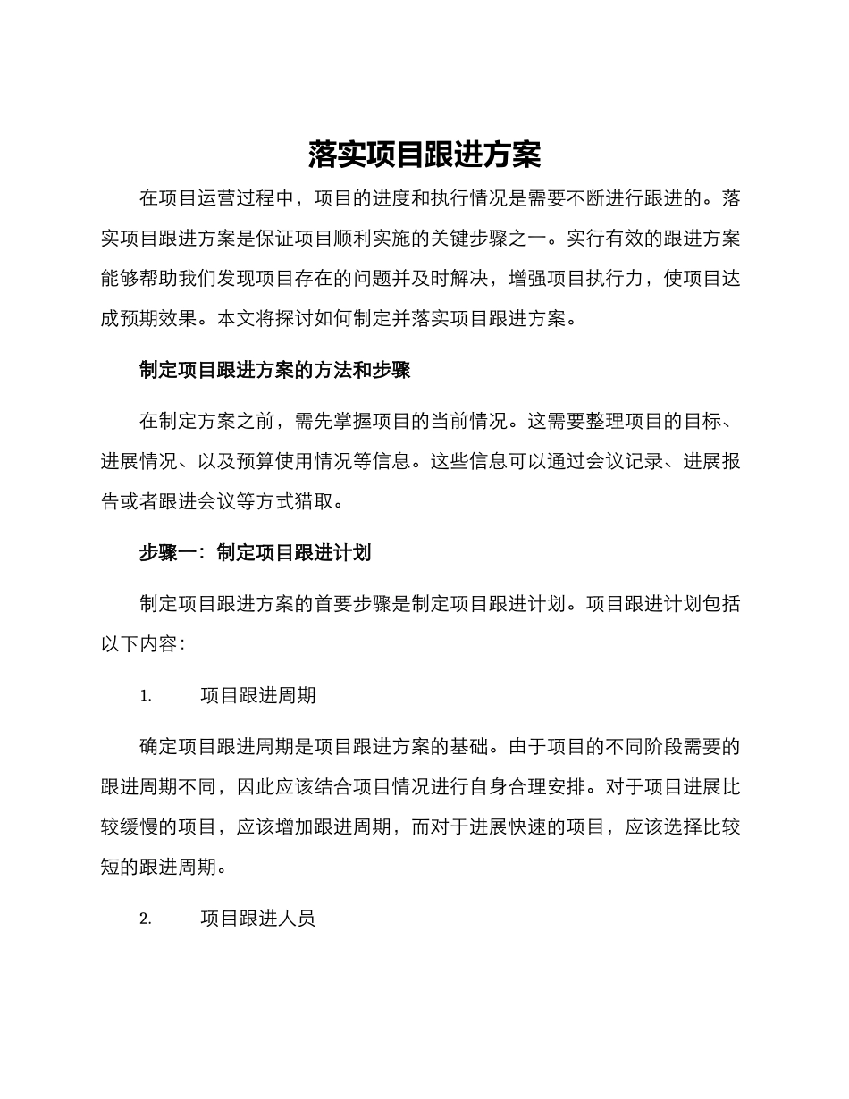 落实项目跟进方案_第1页