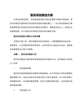 落实项目跟进方案