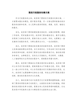 落实行政服务先锋方案