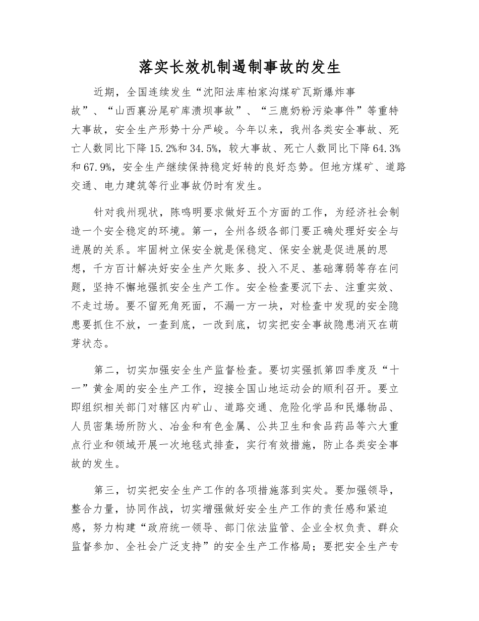 落实长效机制遏制事故发生_第1页