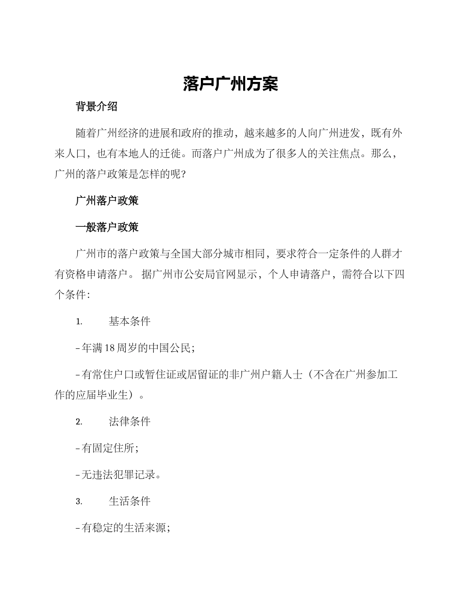 落户广州方案_第1页