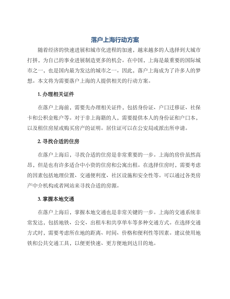 落户上海行动方案_第1页