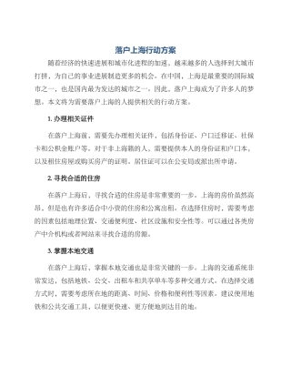 落户上海行动方案