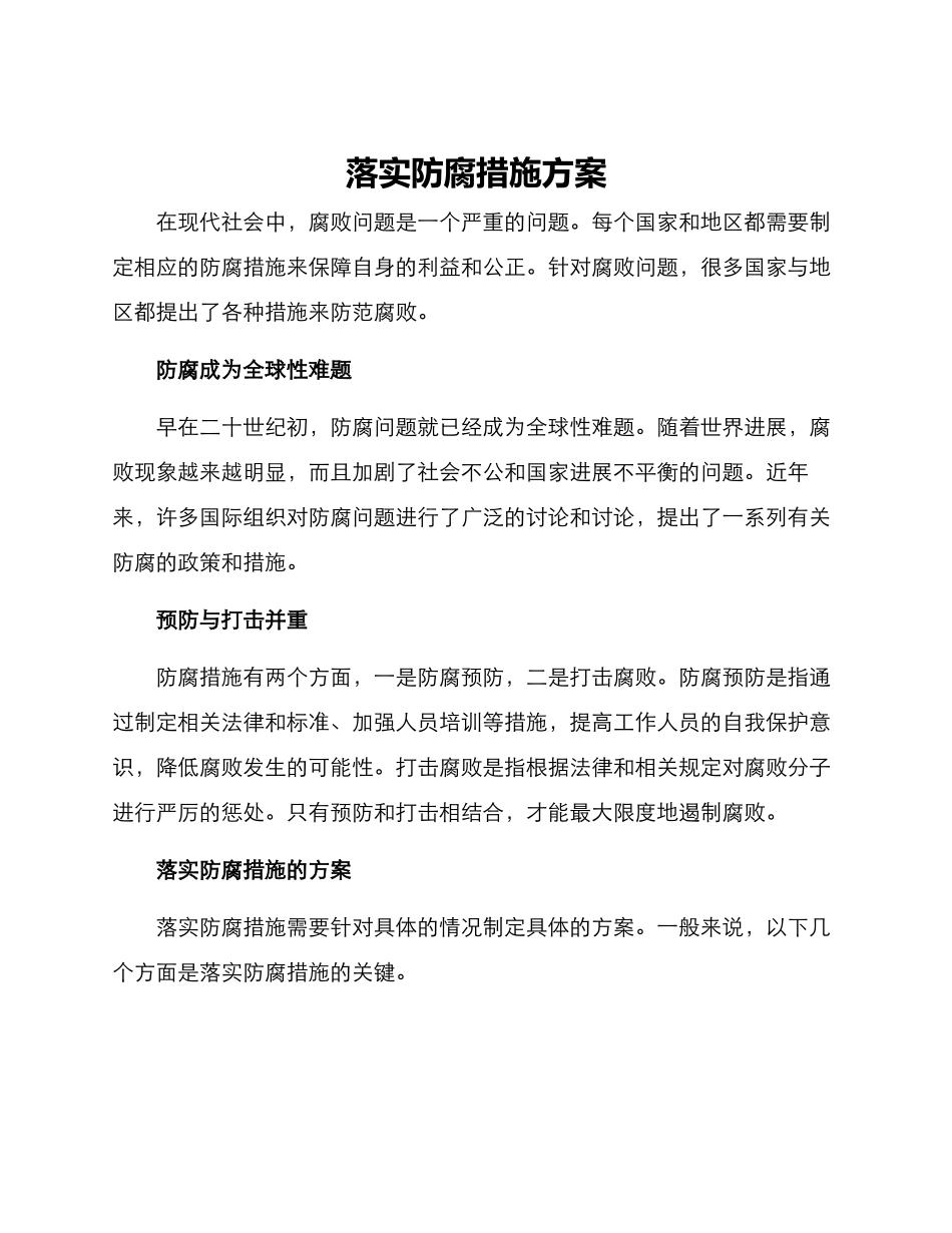 落实防腐措施方案_第1页