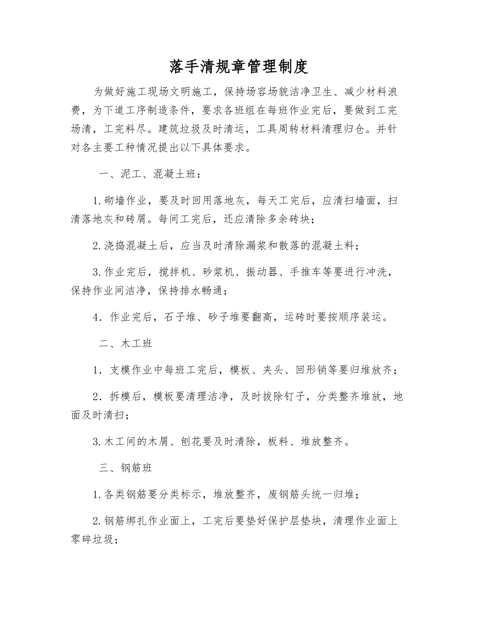 落手清工作制度_第1页