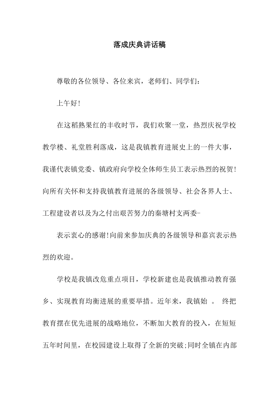 落成庆典讲话稿_第1页