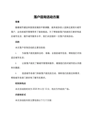 落户咨询活动方案