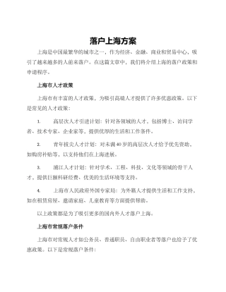 落户上海方案