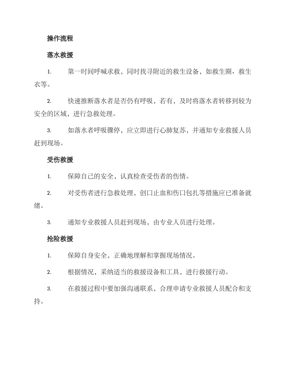 落水受伤救援方案_第2页