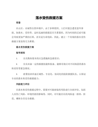 落水受伤救援方案