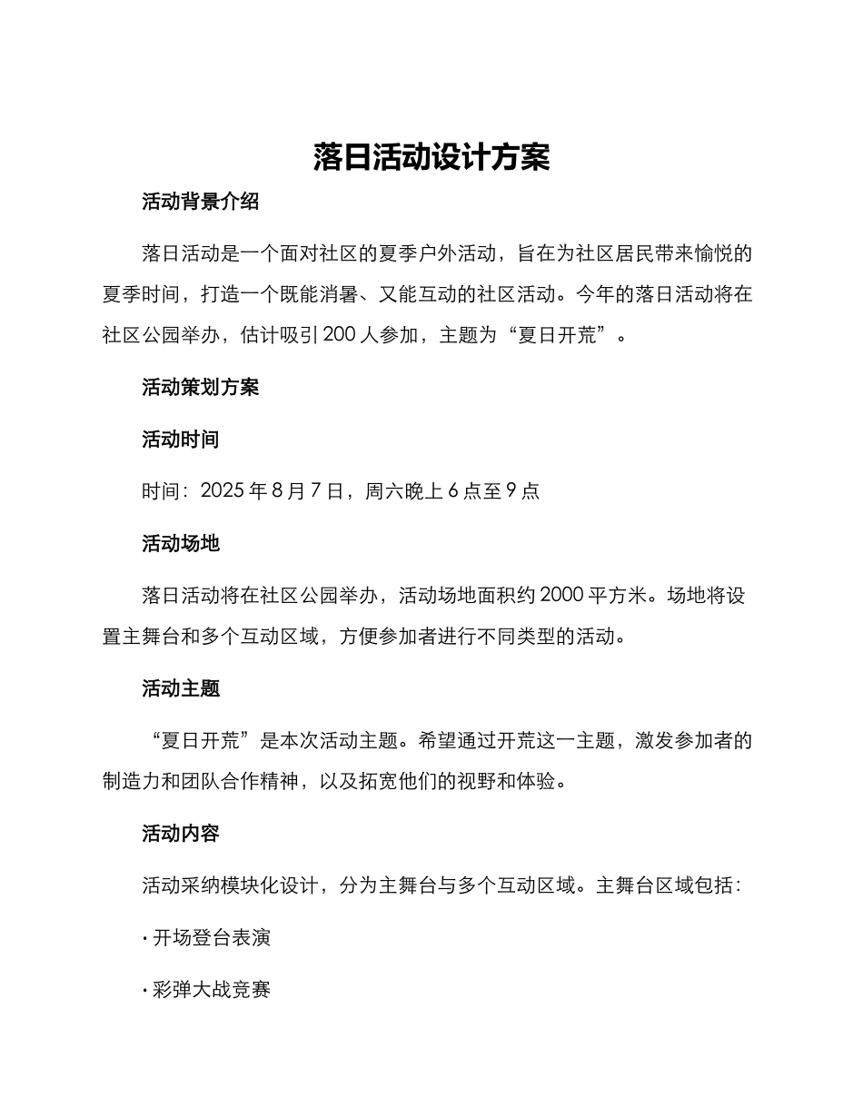 落日活动设计方案_第1页