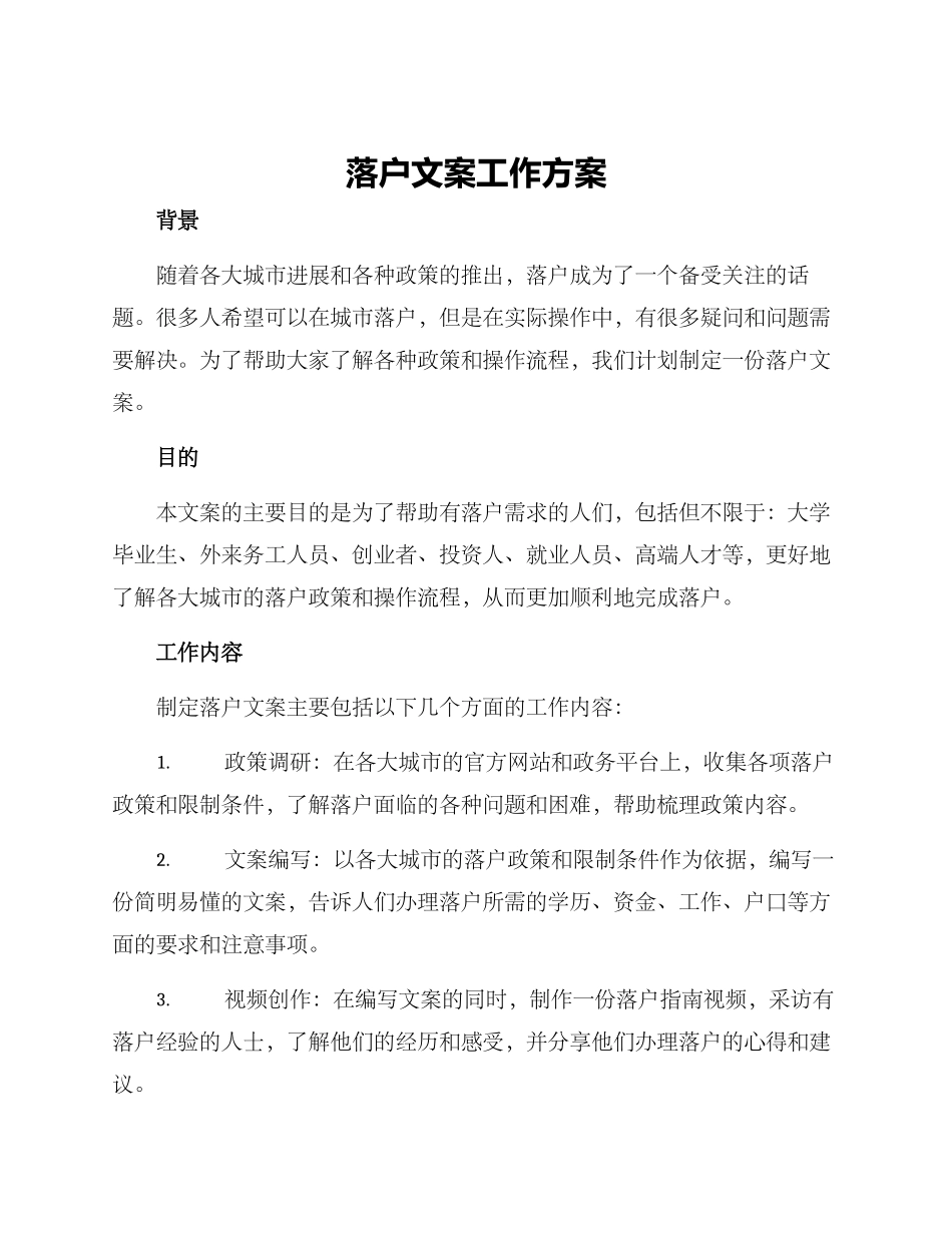 落户文案工作方案_第1页