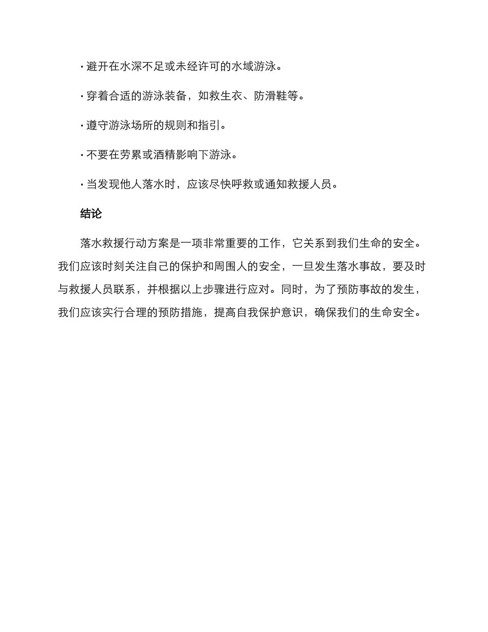 落水救援行动方案_第3页