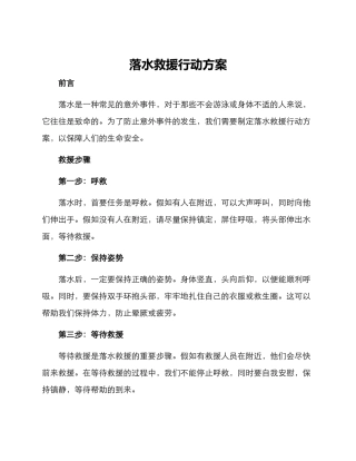落水救援行动方案