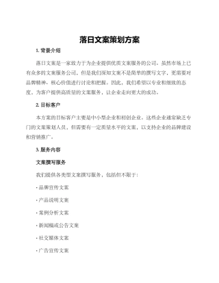 落日文案策划方案