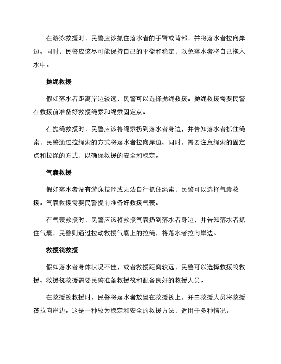 落水民警施救方案_第2页