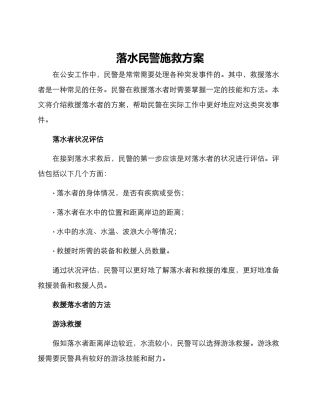 落水民警施救方案