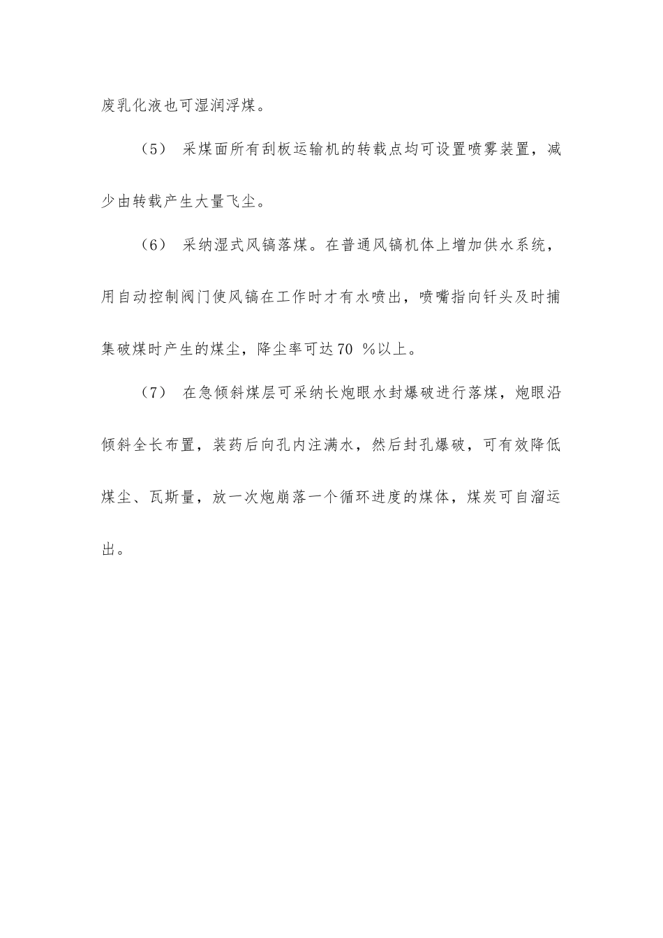 落煤作业的防尘措施_第2页