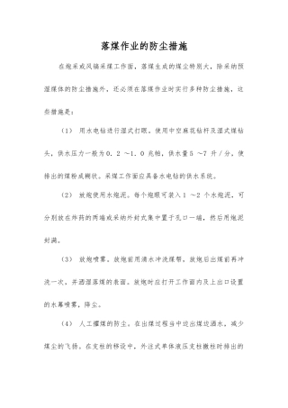 落煤作业的防尘措施