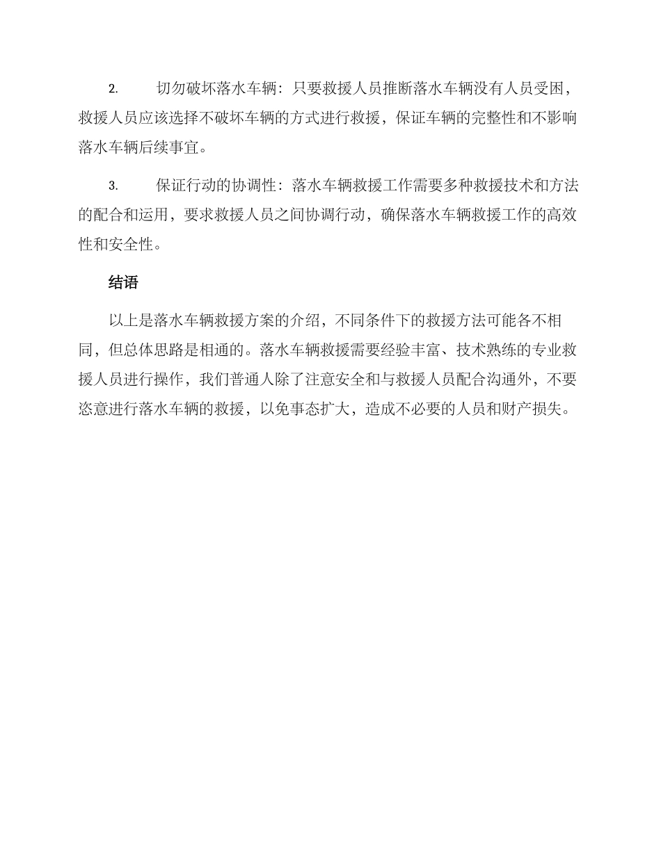 落水车辆救援方案_第3页