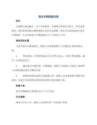 落水车辆救援方案