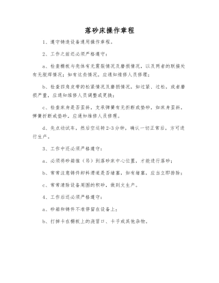 落砂床操作规程