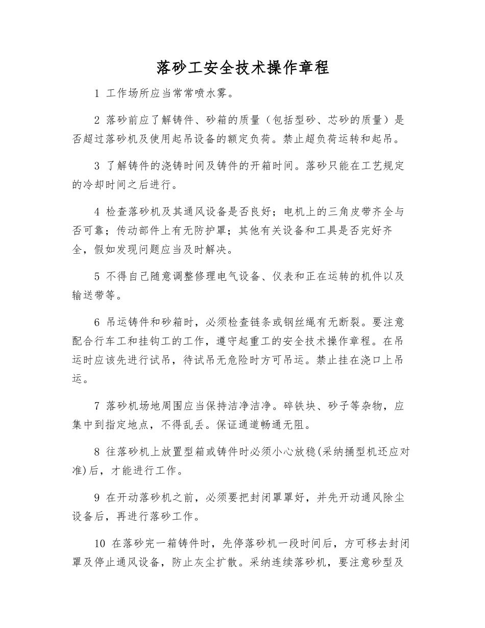 落砂工安全技术操作规程_第1页