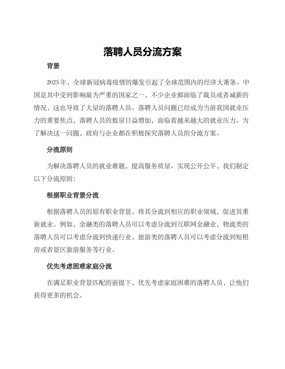 落聘人员分流方案_第1页