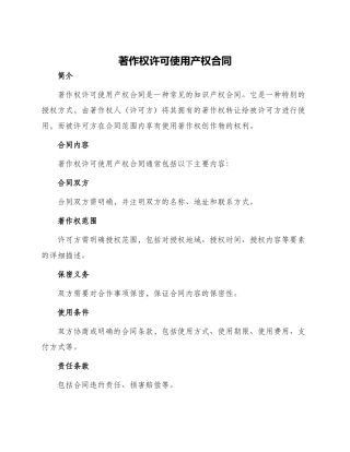 著作权许可使用产权合同