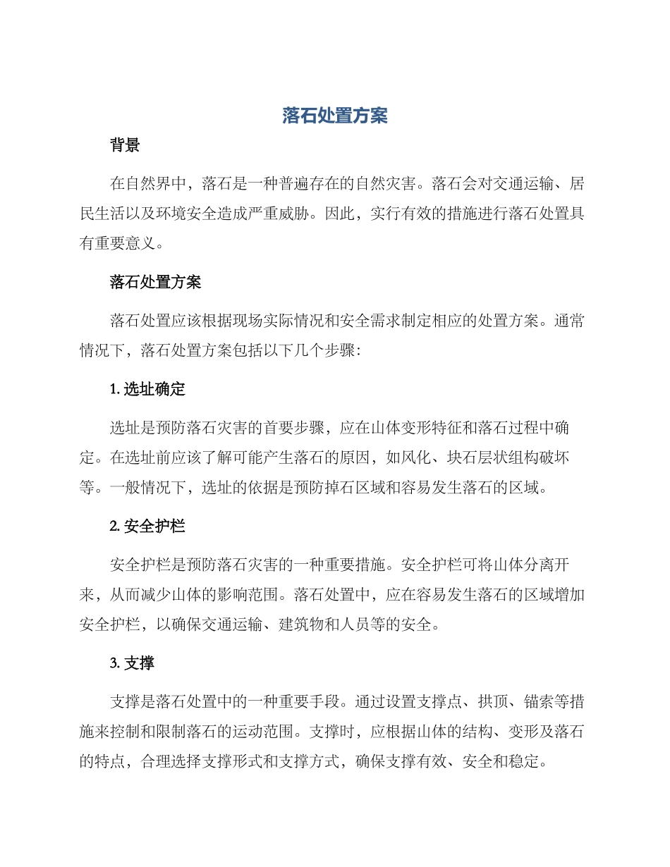 落石处置方案_第1页