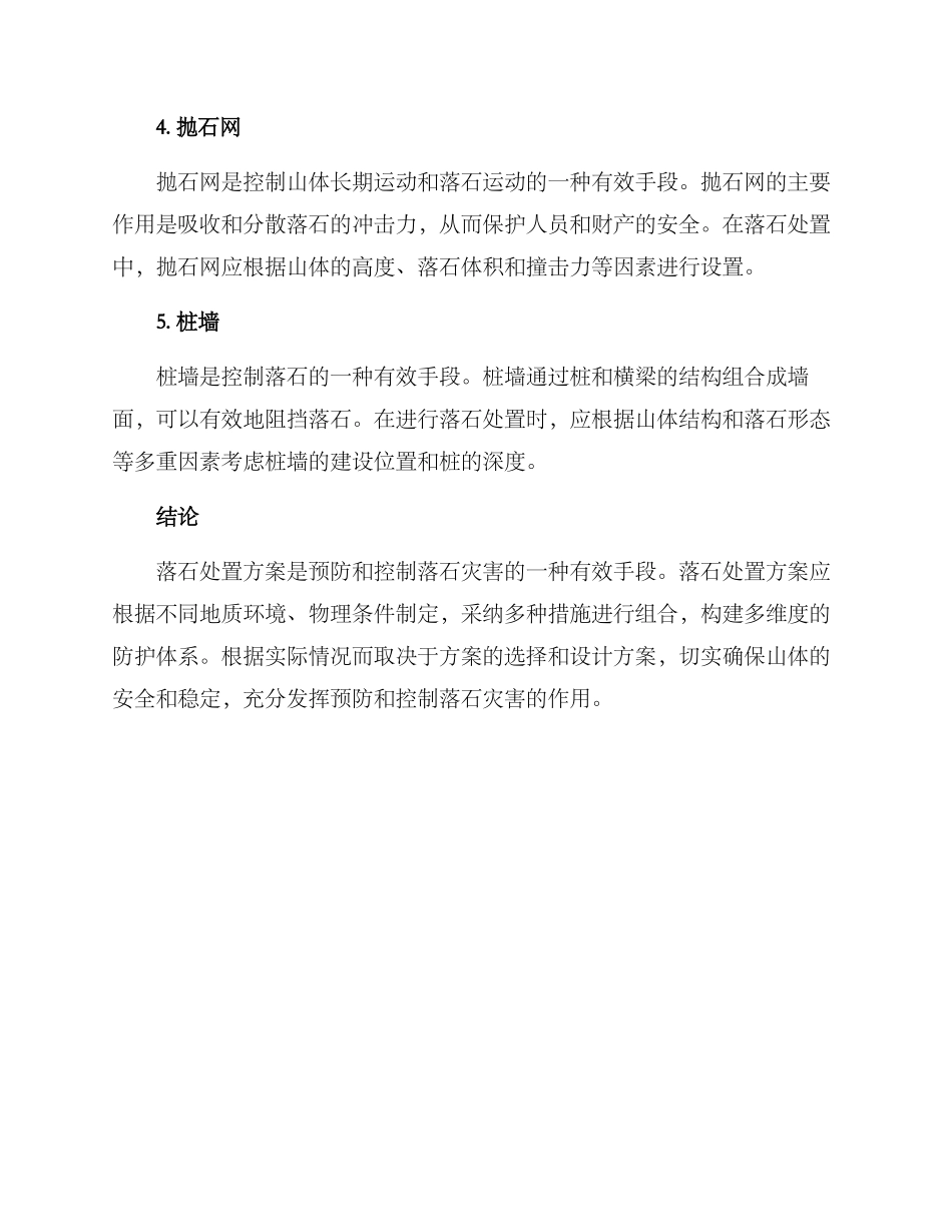 落石处置方案_第2页