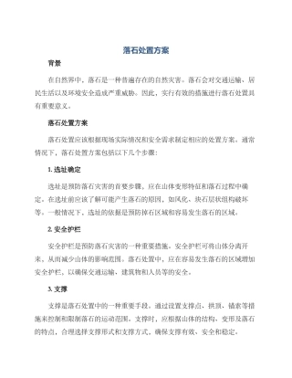 落石处置方案