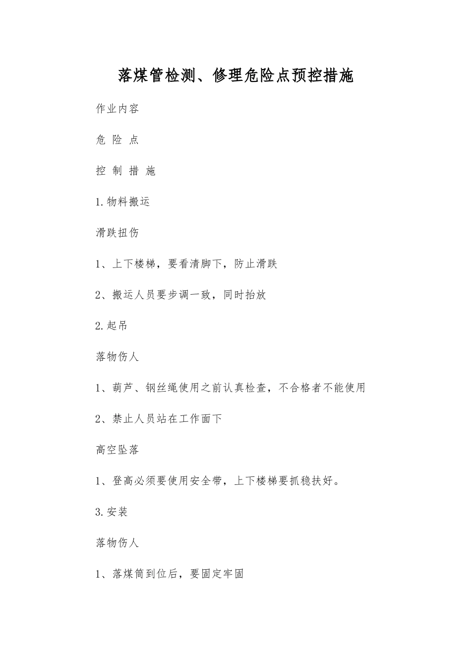 落煤管检修危险点预控措施_第1页
