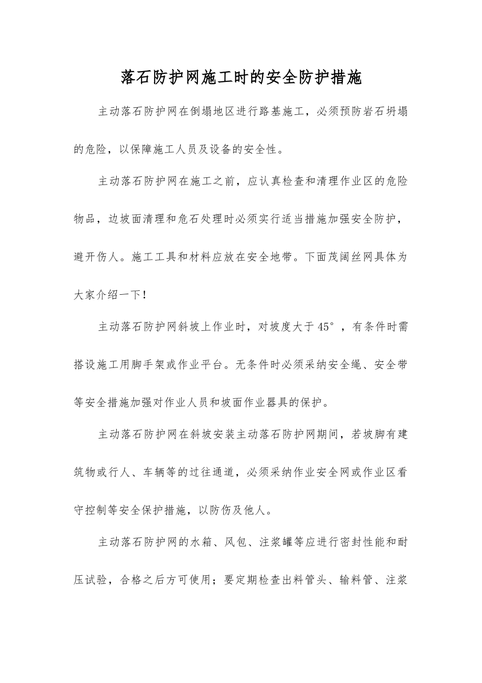 落石防护网施工时的安全防护措施_第1页