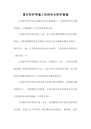 落石防护网施工时的安全防护措施