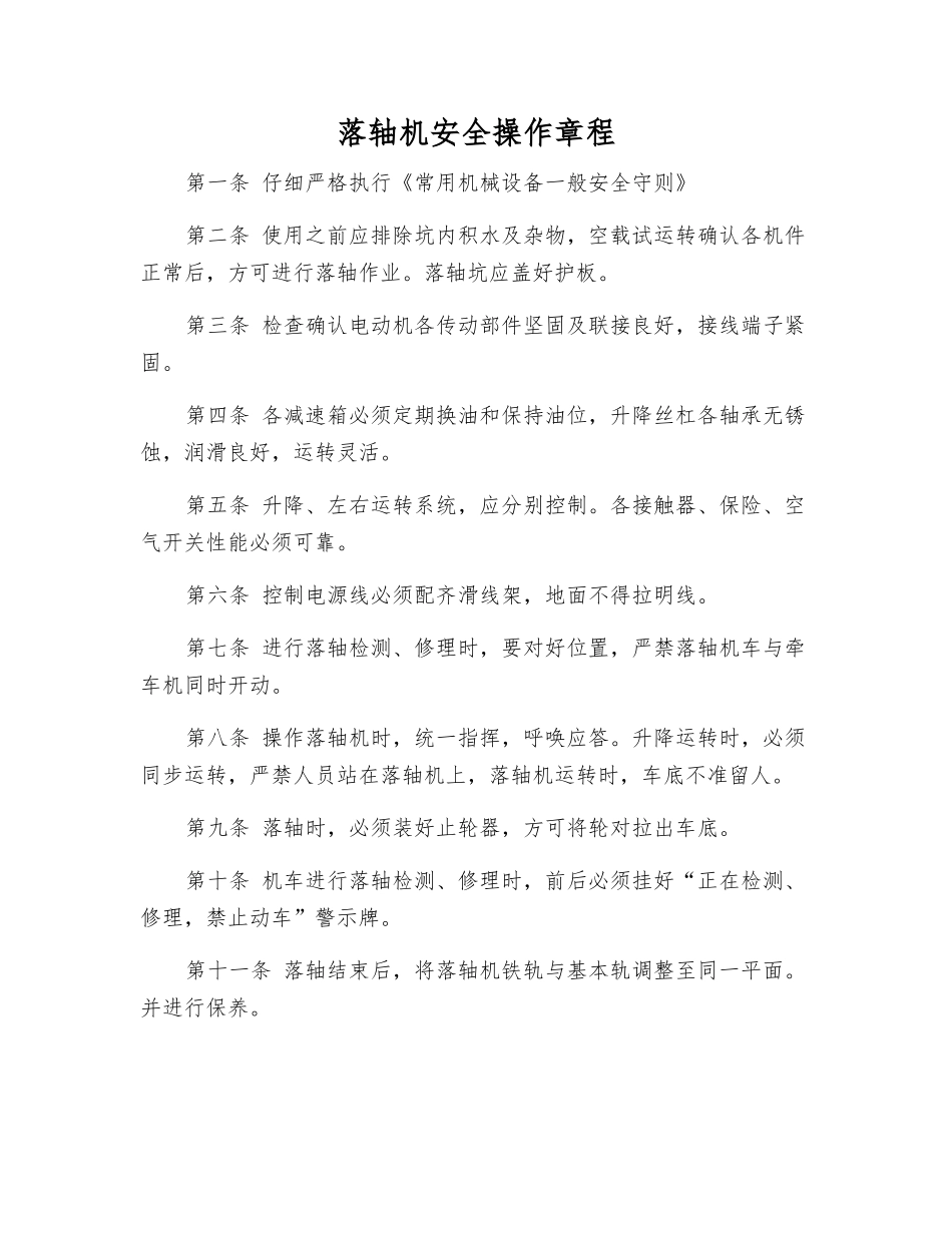 落轴机安全操作规程_第1页